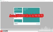 AutoCAD2007怎么拉伸图形