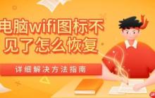 电脑wifi图标不见了怎么恢复 详细解决方法指南