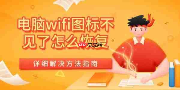 电脑wifi界面不出来怎么办 电脑wifi界面不见了
