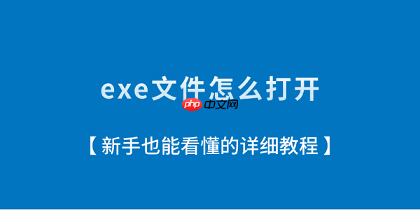 exe文件怎么打开?新手也能看懂的详细教程