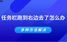 任务栏跑到右边去了怎么办 多种方法解决