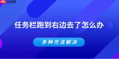 任务栏跑到右边去了怎么办 多种方法解决