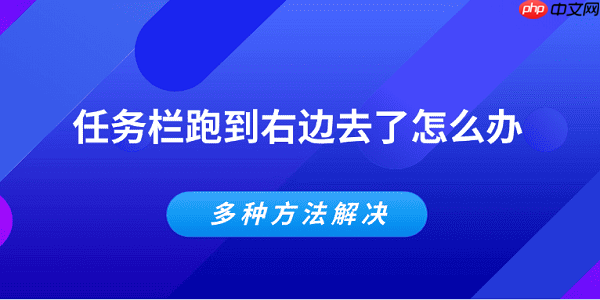 任务栏跑到右边去了怎么办 多种方法解决
