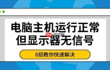 电脑主机运行正常但显示器无信号 6招教你快速解决