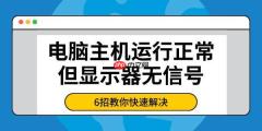 电脑主机运行正常但显示器无信号 6招教你快速解决