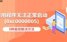 应用程序无法正常启动(0xc0000005)怎么办 5种高效解决方法