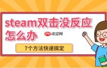 steam双击没反应怎么办 7个方法快速搞定