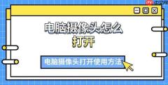 电脑摄像头怎么打开 电脑摄像头打开使用方法