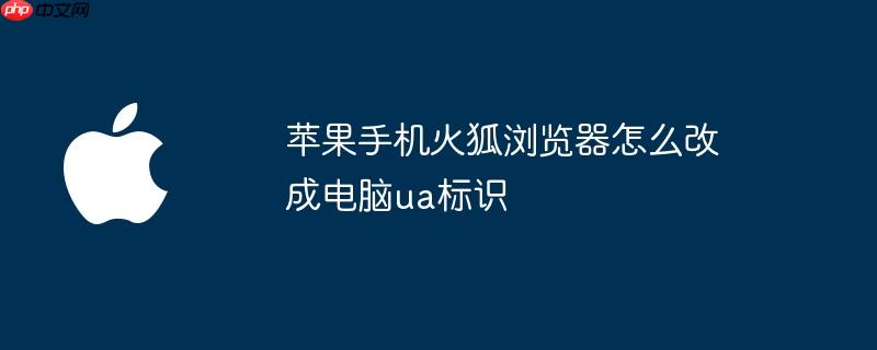 火狐浏览器iphone版 ios手机版火狐浏览器怎么添加插件
