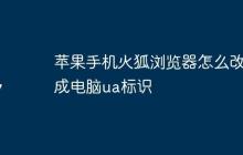 苹果手机火狐浏览器怎么改成电脑ua标识