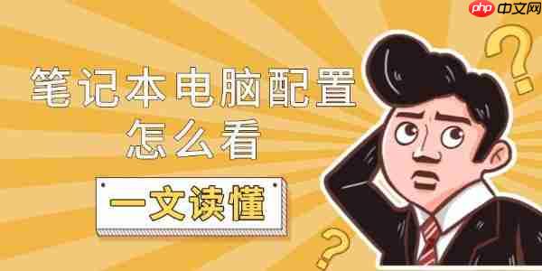 笔记本电脑配置怎么看 一文读懂