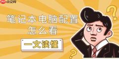 笔记本电脑配置怎么看 一文读懂