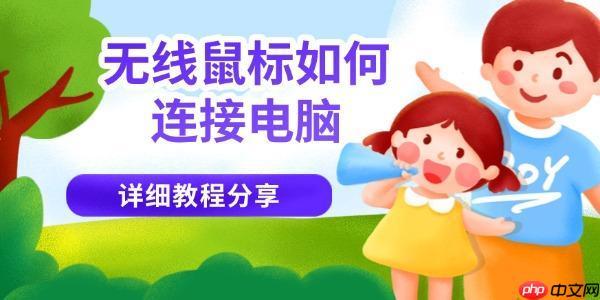 无线鼠标如何连接电脑 详细教程分享