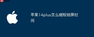 苹果14plus怎么缩短锁屏时间