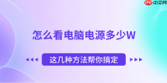 怎么看电脑电源多少W 这几种方法帮你搞定