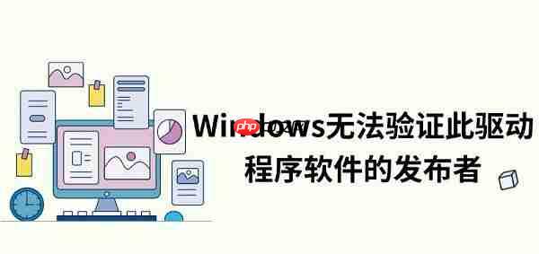 Windows无法验证此驱动程序软件的发布者解决方法指南