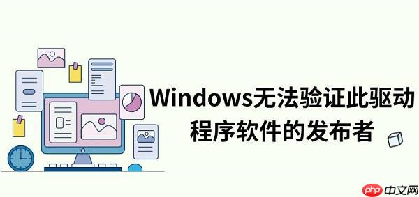 Windows无法验证此驱动程序软件的发布者解决方法指南