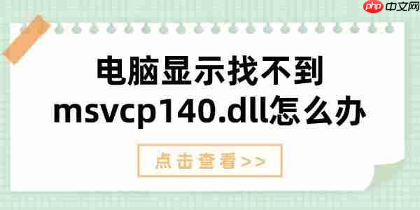 电脑显示找不到msvcp140.dll怎么办 解决方法详解