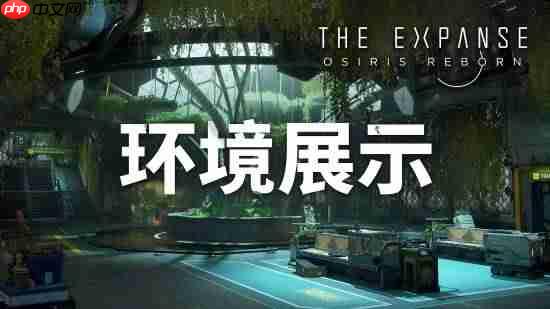 太空RPG新作《苍穹浩瀚：奥西里斯重生》环境展示预告 《质量效应》既视感