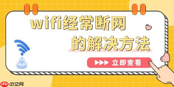 为什么wifi总是自动断开 电脑wifi经常断网的解决方法