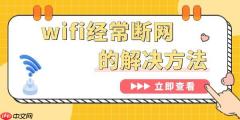 为什么wifi总是自动断开 电脑wifi经常断网的解决方法
