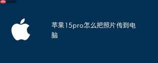 苹果15pro怎么把照片传到电脑