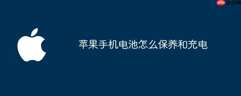 苹果手机电池怎么保养和充电