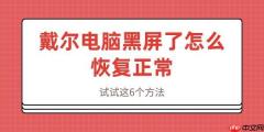 戴尔电脑黑屏了怎么恢复正常 试试这6个方法