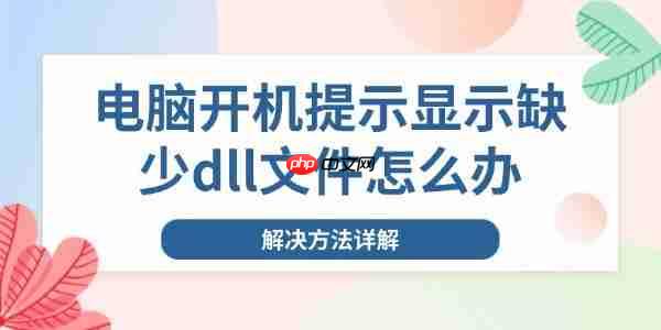 电脑开机提示显示缺少dll文件怎么办 解决方法详解
