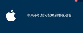 苹果手机如何投屏到电视观看