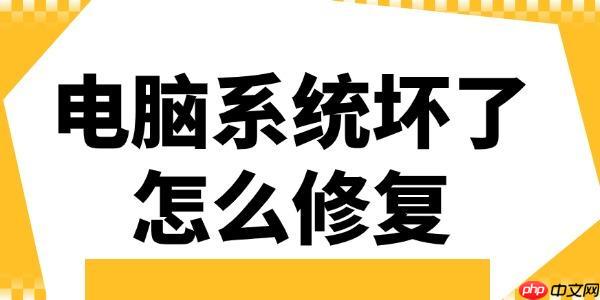 电脑系统坏了怎么修复 这3个方法要记好!