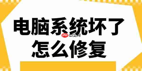 电脑系统坏了怎么修复 这3个方法要记好!
