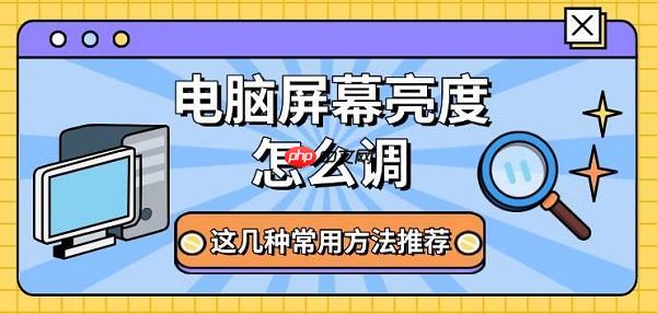 电脑屏幕亮度怎么调 这几种常用方法推荐
