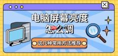 电脑屏幕亮度怎么调 这几种常用方法推荐
