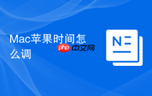 Mac蘋(píng)果時(shí)間怎么調(diào)