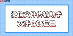 微信文件传输助手文件存放位置 一文搞懂存放路径与找回方法