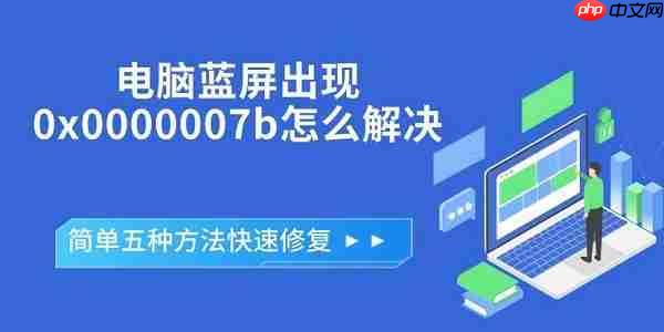 电脑蓝屏出现0x0000007b怎么解决 简单五种方法快速修复