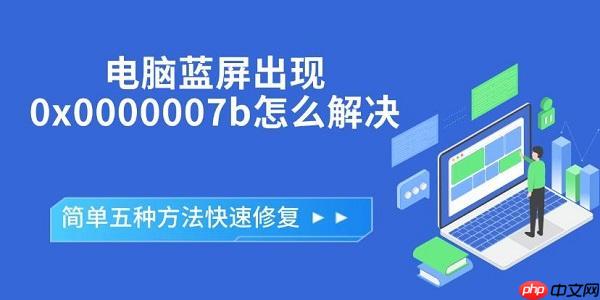 电脑蓝屏出现0x0000007b怎么解决 简单五种方法快速修复