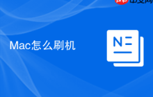 Mac怎么刷機(jī)