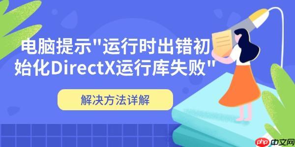 电脑提示"运行时出错初始化DirectX运行库失败" 解决方法详解