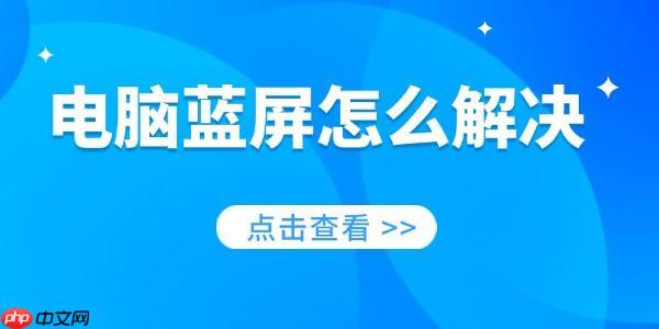 电脑蓝屏怎么解决 一分钟教你修好