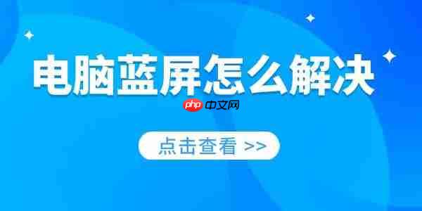 电脑蓝屏怎么解决 一分钟教你修好