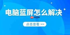 电脑蓝屏怎么解决 一分钟教你修好