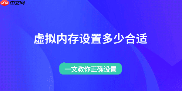 虚拟内存设置多少合适 一文教你正确设置