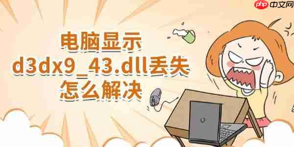 电脑显示d3dx9_43.dll丢失怎么解决 详细教程