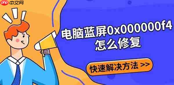 电脑蓝屏0x000000f4怎么修复 快速解决方法指南