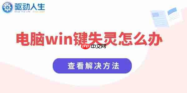 电脑win键失灵怎么办 Windows键没反应的解决方法