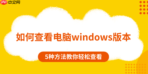 如何查看电脑windows版本 5种方法教你轻松查看