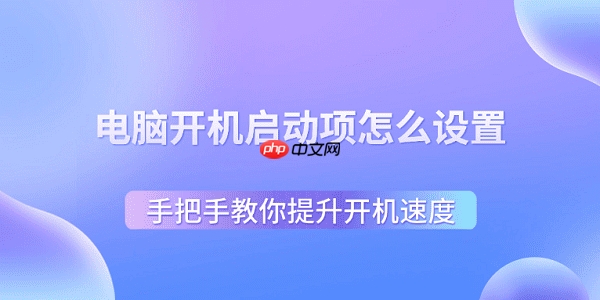 电脑开机启动项怎么设置 手把手教你提升开机速度