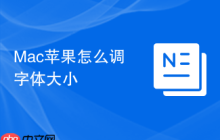 Mac蘋(píng)果怎么調(diào)字體大小